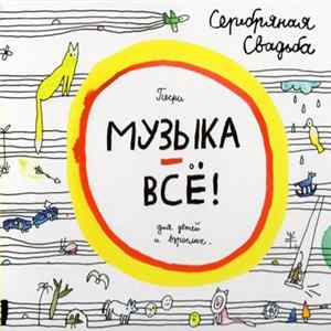 Серебряная Свадьба - Музыка - Всё! FLAC album