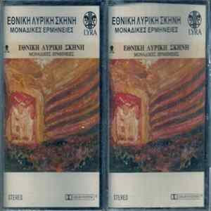 Various - Εθνική Λυρική Σκηνή - Μοναδικές Ερμηνείες FLAC album