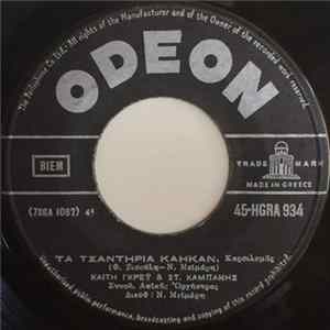 Καίτη Γκρέϋ & Στ. Καμπάνης - Τα Τσαντήρια Κάηκαν / Οι Δυο Φωτιές FLAC album