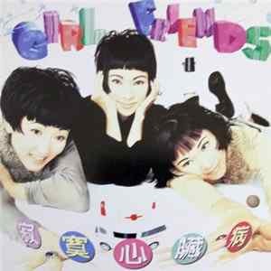 Girl Friends - 寂寞心臟病 FLAC album