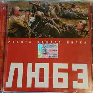 Любэ - Ребята Нашего Полка FLAC album