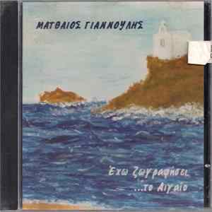 Ματθαίος Γιαννούλης - Έχω Ζωγραφήσει Το Αιγαίο FLAC album