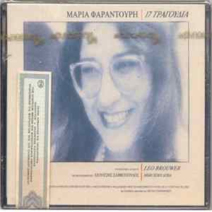 Μαρία Φαραντούρη - 17 Τραγούδια FLAC album