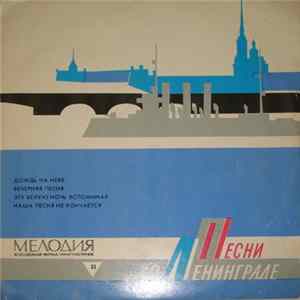 Various - Песни О Ленинграде FLAC album