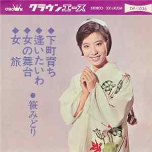 笹みどり - 下町育ち / 逢いたいわ / 女の舞台 / 女旅 FLAC album