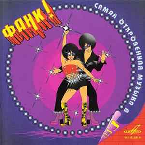 Various - Фанк! - Самая Откровенная Музыка В ССС FLAC album