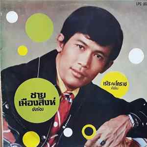 ชาย เมืองสิงห์, เรไร ณ โคราช - รวมเพลงยอดนิยมของชาย เมืองสิงห์และเรไร ณ โคราช FLAC album