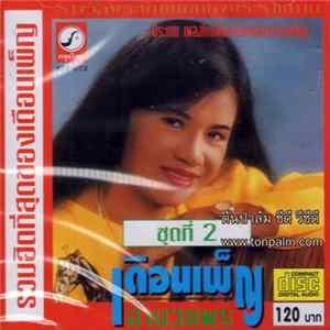 เดือนเพ็ญ อำนวยพร - รวมฮิตที่สุดของเดือนเพ็ญ ชุดที่ 2 FLAC album