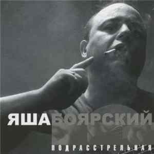 Яша Боярский - Подрасстрельная FLAC album