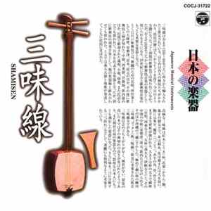 Various - 日本の楽器 三味線 (Japanese Music Instruments – Shamisen) FLAC album