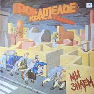 Рок-Ателье Криса Кельми - Мы Знаем FLAC album