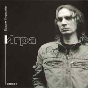 Вадим Курылёв - Тонкая Игра FLAC album
