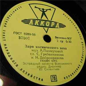 Георг Отс - Заря Космического Века / День Моей Страны FLAC album