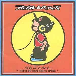 アップル＆ペアーズ - りんごとなし～First 10 Melodies From～ FLAC album