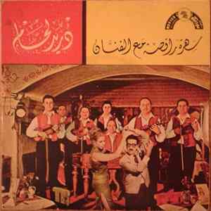 دريد لحام - سهرة راقصة مع الفنان دريد لحام FLAC album