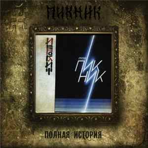 Пикник - Иероглиф FLAC album