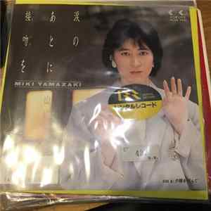 山崎美貴 - 涙のあとに接吻を FLAC album