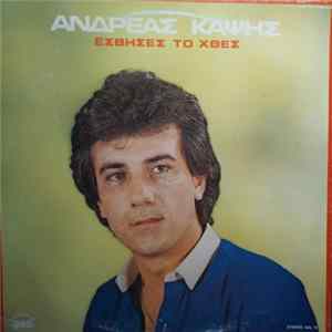 Ανδρέας Καψής - Έσβυσες Το Χθες FLAC album
