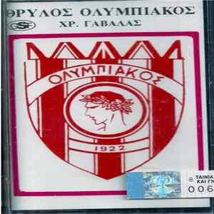 Χριστόφορος Γαβαλάς - Θρύλος Ολυμπιακός FLAC album