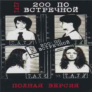Тату - 200 По Встречной (Полная Версия) FLAC album