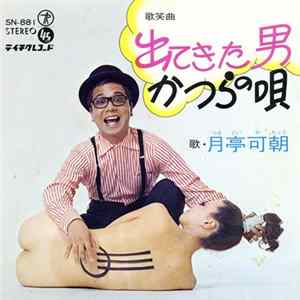 月亭可朝 - 出てきた男 FLAC album