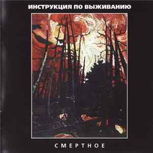 Инструкция По Выживанию - Смертное FLAC album