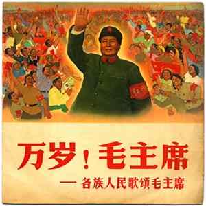 Various - 万岁! 毛主席 = Long Live Chairman Mao - Songs In Praise Of Chairman Mao By The Various Nationalities In China FLAC album