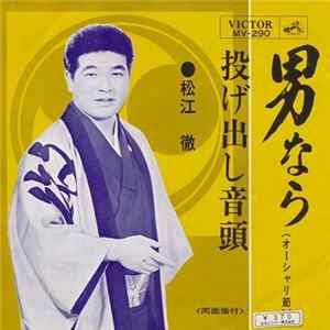 松江徹 - 男なら / 投げ出し音頭 FLAC album