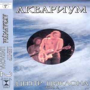 Аквариум - Центр Циклона. Том 2 FLAC album