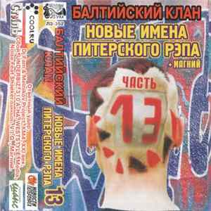 Балтийский Клан - Новые Имена Питерского Рэпа - 13 + Магний FLAC album