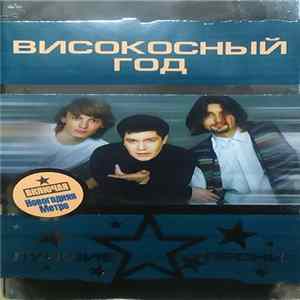Високосный Год - Лучшие Песни FLAC album