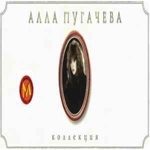 Алла Пугачева - Коллекция FLAC album