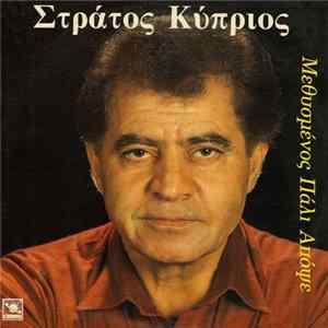 Στράτος Κύπριος - Μεθυσμένος Πάλι Απόψε FLAC album