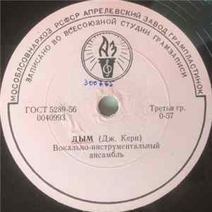 Ray Conniff & His Orchestra - Дым / Колыбельная FLAC album