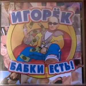 Игорёк - Бабки Есть! FLAC album