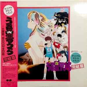 大森俊之 - うる星やつら - 完結編 (Urusei Yatsura - Kanketsuhen) FLAC album