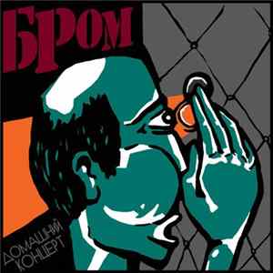 БРОМ - Домашний Концерт FLAC album