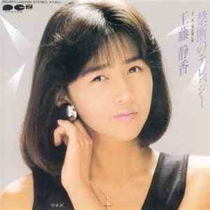 工藤 静香 - 禁断のテレパシー FLAC album