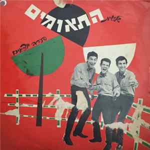 שלישית התאומים - הערב יוצאים FLAC album