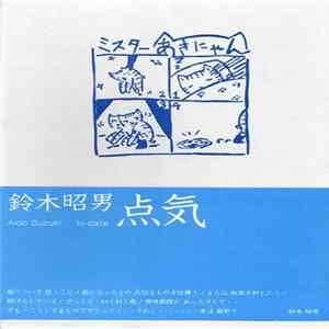 鈴木昭男 - 点気 (Ki-date) FLAC album