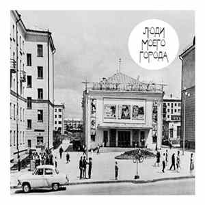 Люди Моего Города - Люди Моего Города FLAC album