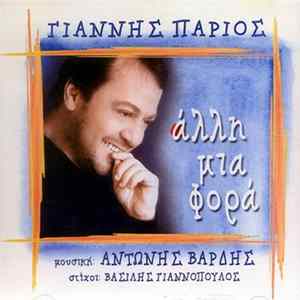 Γιάννης Πάριος - Άλλη Μια Φορά FLAC album