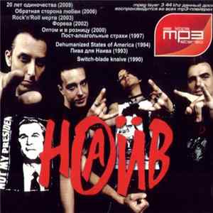 Наив - Наив FLAC album