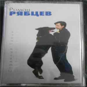 Роман Рябцев - Странные Танцы FLAC album