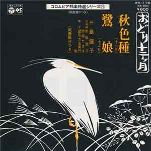 三島儷子 - 秋色種 / 鷺娘 FLAC album