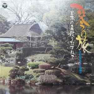 山内喜美子 と 清流会 - 琴の旅 = Koto No Tabi FLAC album