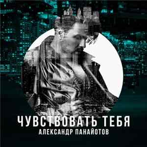 Александр Панайотов - Чувствовать Тебя FLAC album