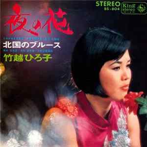 竹越ひろ子 - 夜の花 FLAC album