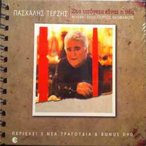Πασχάλης Τερζής - Στα Υπόγεια Είναι Η Θέα FLAC album