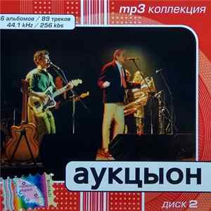 Аукцыон - MP3 Коллекция. Диск 2 FLAC album